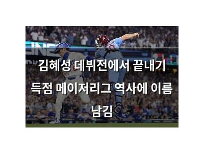 김혜성 데뷔전에서 끝내기 득점 메이저리그 역사에 이름 남김