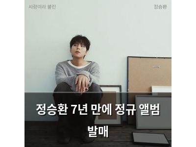 정승환 7년 만에 정규 앨범 발매