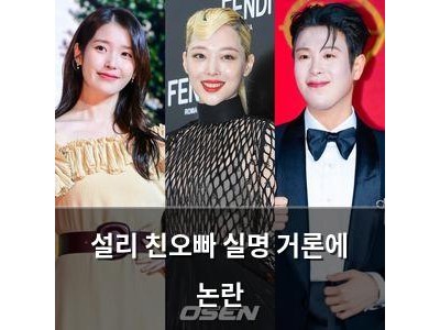 설리 친오빠 실명 거론에 논란