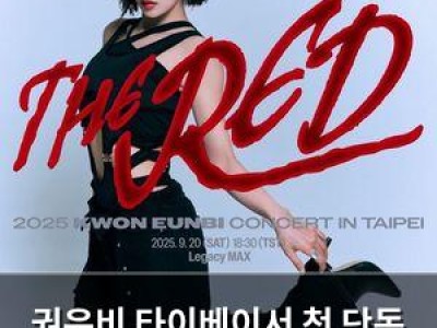 권은비 타이베이서 첫 단독 콘서트 열게 되다