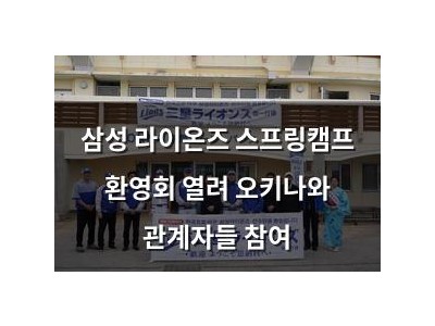 삼성 라이온즈 스프링캠프 환영회 열려 오키나와 관계자들 참여