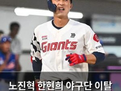 노진혁 한현희 야구단 이탈 사태에도 여전히 빠져
