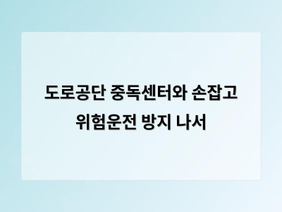 도로공단 중독센터와 손잡고 위험운전 방지 나서