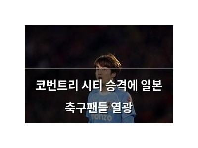 코번트리 시티 승격에 일본 축구팬들 열광