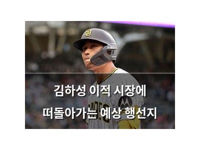 김하성 이적 시장에 떠돌아가는 예상 행선지