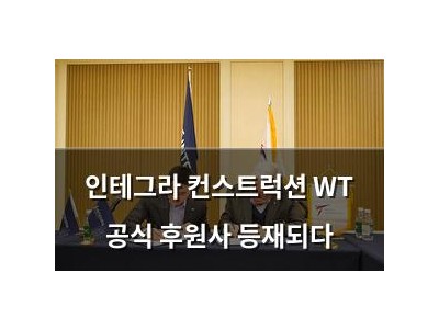 인테그라 컨스트럭션 WT 공식 후원사 등재되다