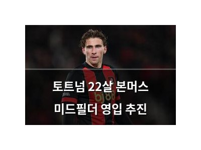 토트넘 22살 본머스 미드필더 영입 추진