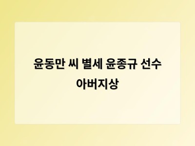 윤동만 씨 별세 윤종규 선수 아버지상