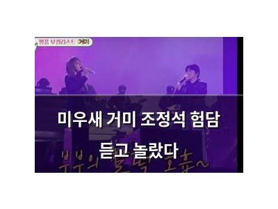 미우새 거미 조정석 험담 듣고 놀랐다