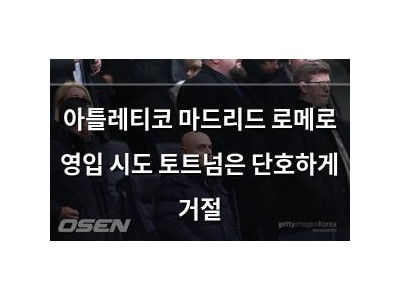 아틀레티코 마드리드 로메로 영입 시도 토트넘은 단호하게 거절