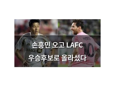 손흥민 오고 LAFC 우승후보로 올라섰다