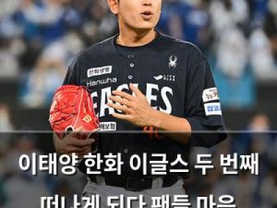 이태양 한화 이글스 두 번째 떠나게 되다 팬들 마음 아프네