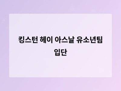 킹스턴 헤이 아스날 유소년팀 입단