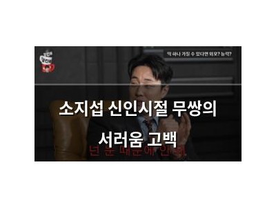 소지섭 신인시절 무쌍의 서러움 고백