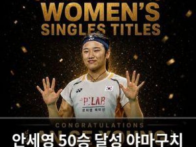 안세영 50승 달성 야마구치 꺾으며 여자배드민턴 역사에 이름 남김