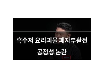 흑수저 요리괴물 패자부활전 공정성 논란
