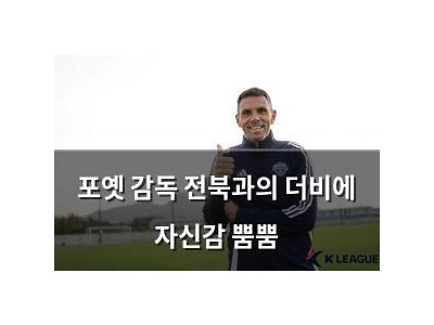 포옛 감독 전북과의 더비에 자신감 뿜뿜