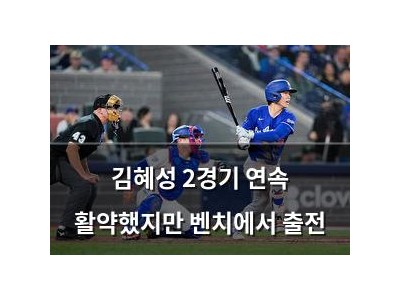 김혜성 2경기 연속 활약했지만 벤치에서 출전