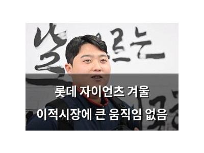 롯데 자이언츠 겨울 이적시장에 큰 움직임 없음
