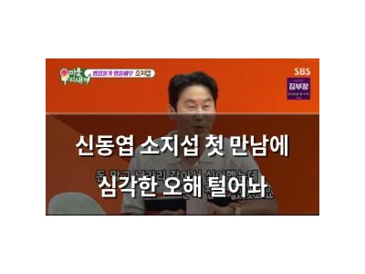 신동엽 소지섭 첫 만남에 심각한 오해 털어놔
