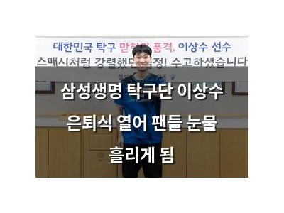 삼성생명 탁구단 이상수 은퇴식 열어 팬들 눈물 흘리게 됨