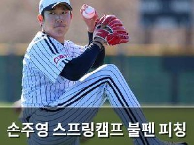 손주영 스프링캠프 불펜 피칭 실시