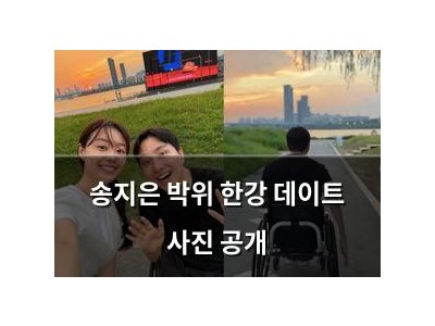 송지은 박위 한강 데이트 사진 공개