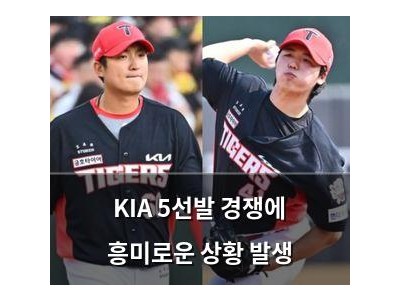 KIA 5선발 경쟁에 흥미로운 상황 발생