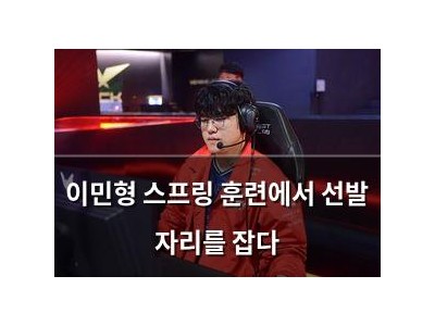 이민형 스프링 훈련에서 선발 자리를 잡다