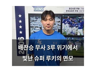 배찬승 무사 3루 위기에서 빛난 슈퍼 루키의 면모