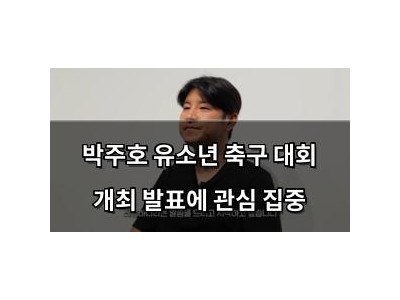 박주호 유소년 축구 대회 개최 발표에 관심 집중