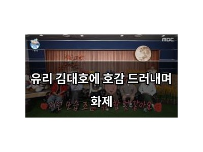 유리 김대호에 호감 드러내며 화제