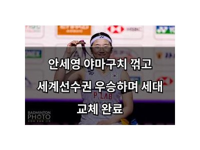 안세영 야마구치 꺾고 세계선수권 우승하며 세대 교체 완료