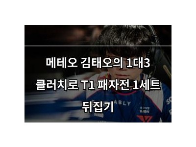 메테오 김태오의 1대3 클러치로 T1 패자전 1세트 뒤집기