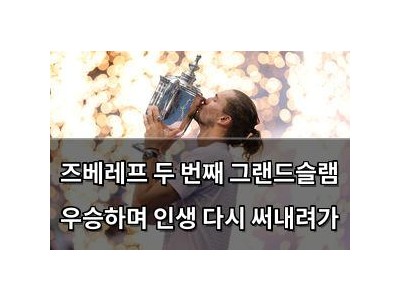 즈베레프 두 번째 그랜드슬램 우승하며 인생 다시 써내려가