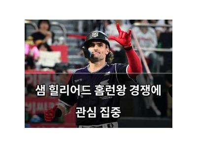 샘 힐리어드 홈런왕 경쟁에 관심 집중