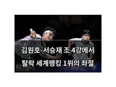 김원호-서승재 조 4강에서 탈락 세계랭킹 1위의 좌절