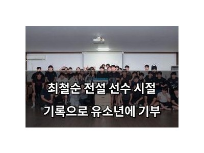 최철순 전설 선수 시절 기록으로 유소년에 기부