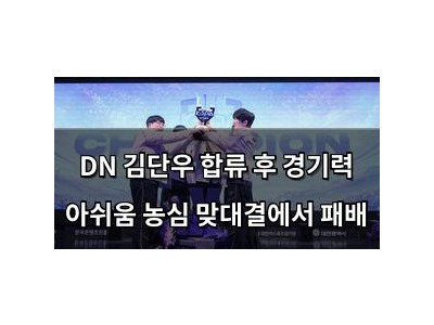 DN 김단우 합류 후 경기력 아쉬움 농심 맞대결에서 패배