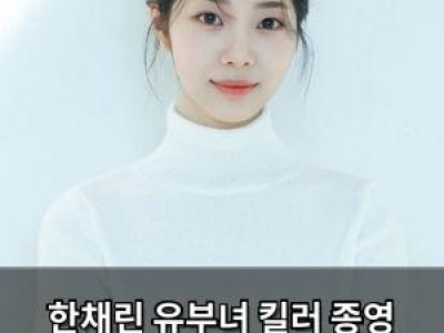 한채린 유부녀 킬러 종영 인터뷰에서 밝힌 배우로서의 목표