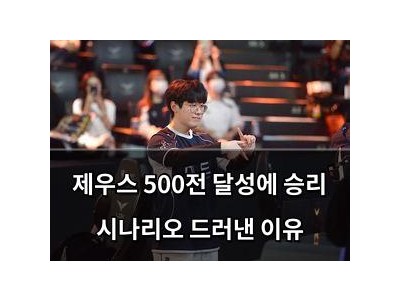 제우스 500전 달성에 승리 시나리오 드러낸 이유