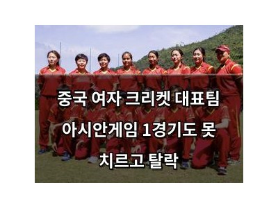 중국 여자 크리켓 대표팀 아시안게임 1경기도 못 치르고 탈락