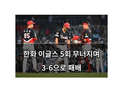한화 이글스 5회 무너지며 3-6으로 패배
