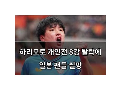하리모토 개인전 8강 탈락에 일본 팬들 실망
