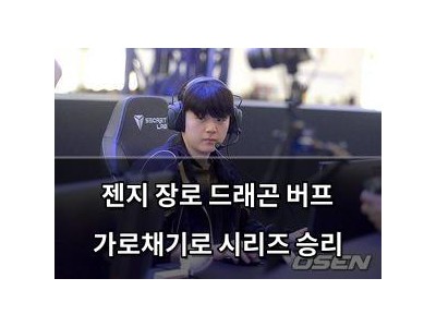 젠지 장로 드래곤 버프 가로채기로 시리즈 승리