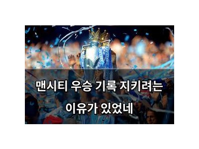 맨시티 우승 기록 지키려는 이유가 있었네