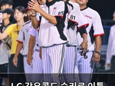 LG 강우콜드 승리로 이틀 전 패배 씻어내