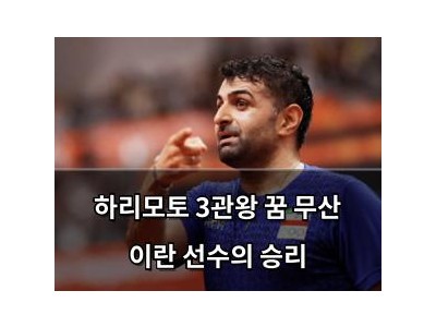 하리모토 3관왕 꿈 무산 이란 선수의 승리