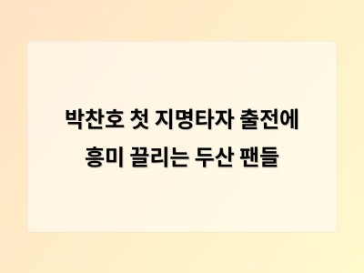 박찬호 첫 지명타자 출전에 흥미 끌리는 두산 팬들