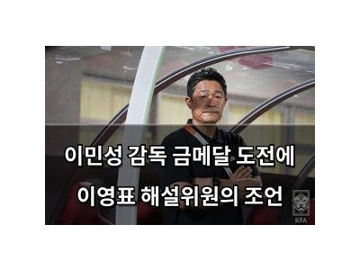 이민성 감독 금메달 도전에 이영표 해설위원의 조언
